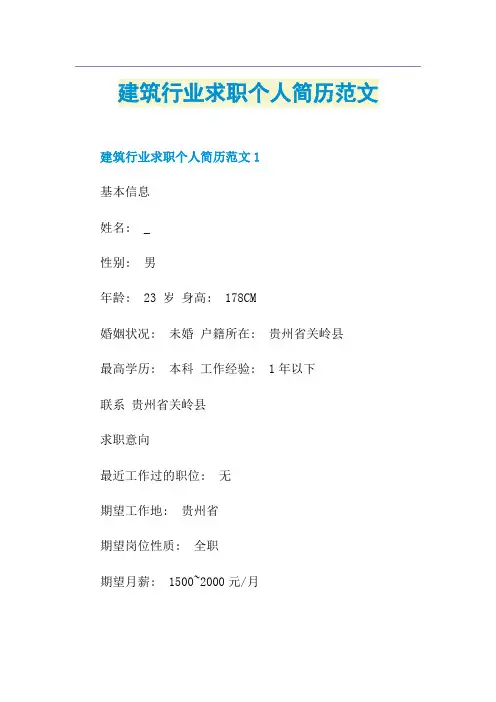建筑行业求职个人简历范文