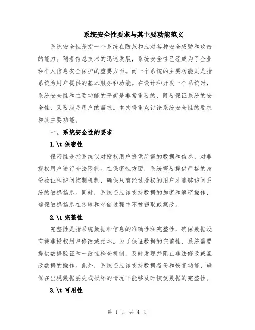 系统安全性要求与其主要功能范文