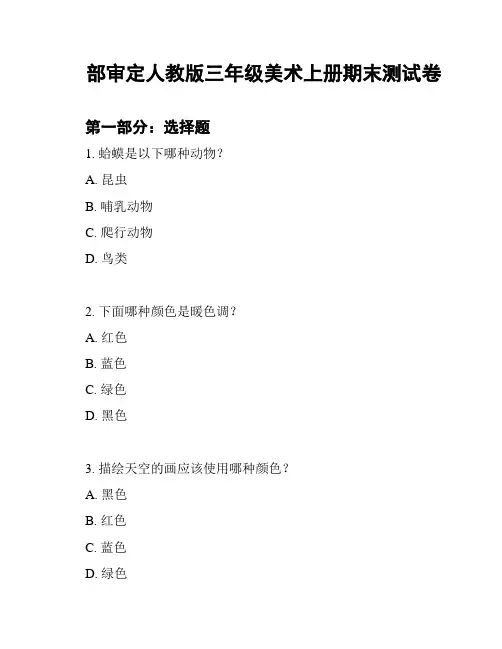 部审定人教版三年级美术上册期末测试卷