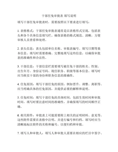 干部任免审批表 填写说明