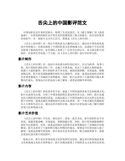 舌尖上的中国影评范文