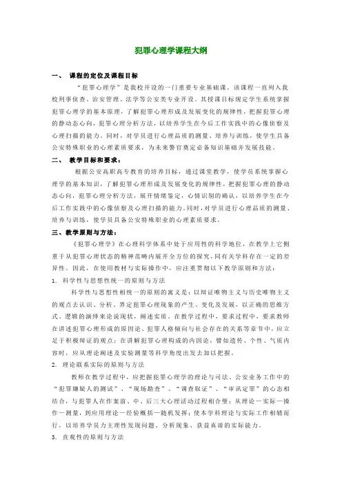 犯罪心理学课程大纲