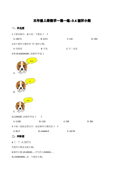 人教版五年级上册数学一课一练-3.4循环小数      (含答案)