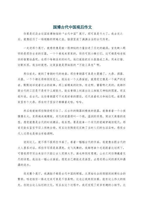 国博古代中国观后作文