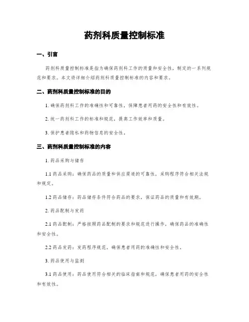 药剂科质量控制标准