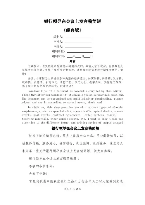 银行领导在会议上发言稿简短
