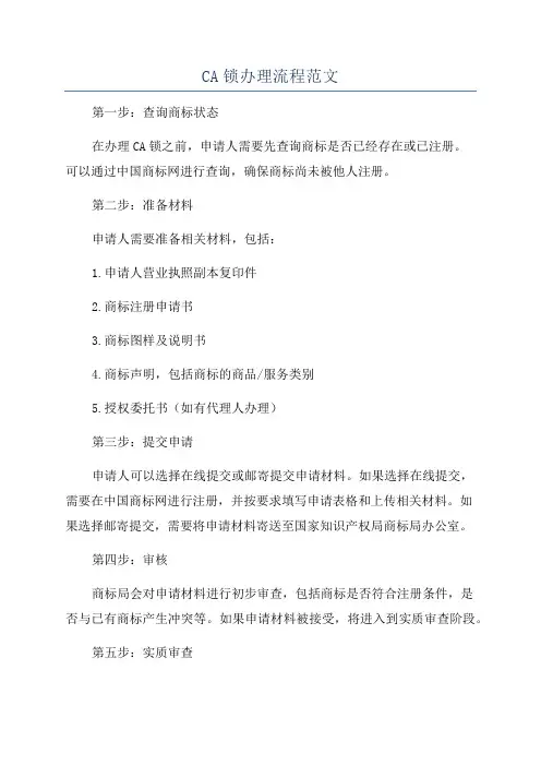 CA锁办理流程范文