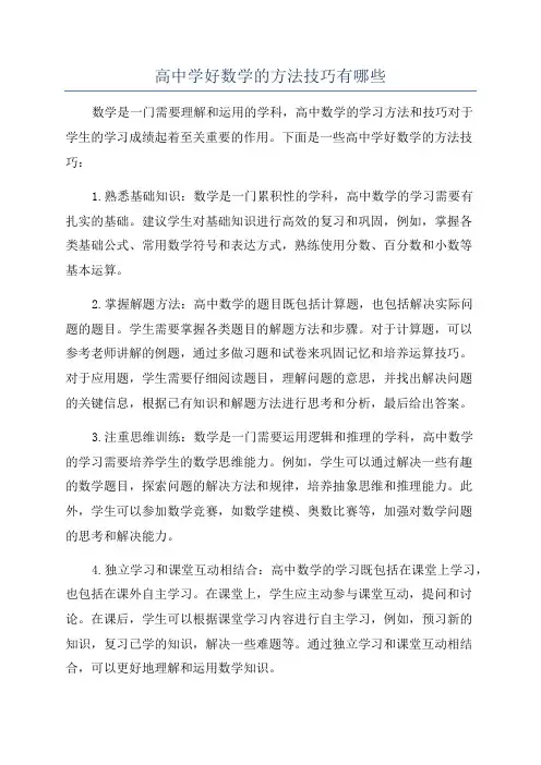 高中学好数学的方法技巧有哪些