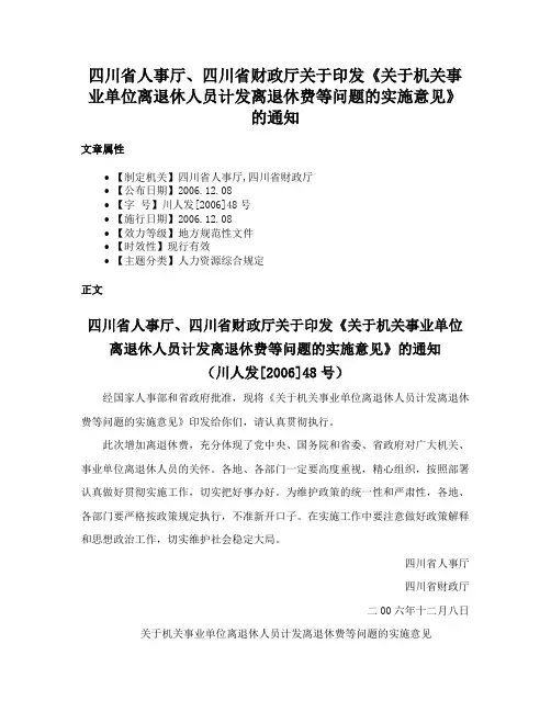 四川省人事厅、四川省财政厅关于印发《关于机关事业单位离退休人员计发离退休费等问题的实施意见》的通知