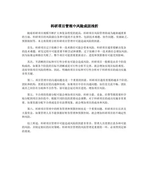 科研项目管理中风险成因浅析