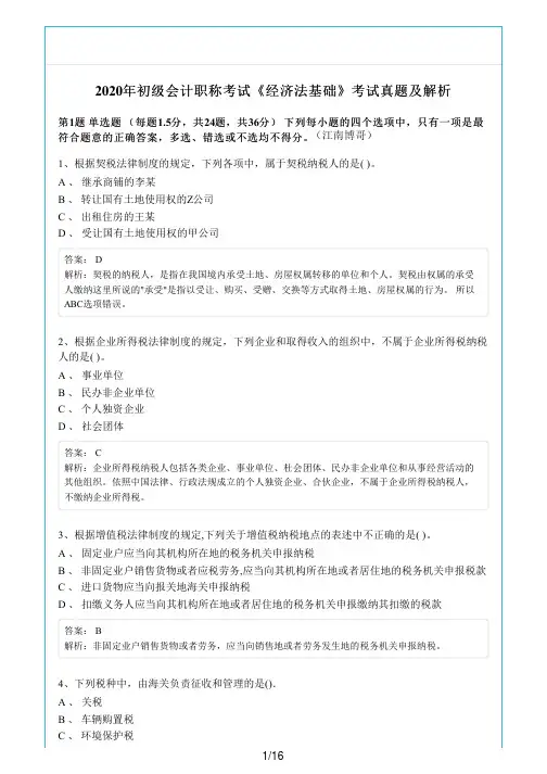 2020年初级会计职称考试《经济法基础》真题及答案解析 