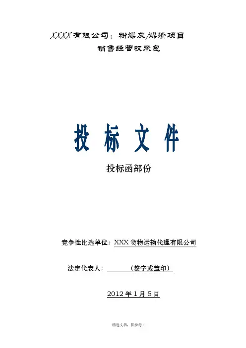 货物运输公司投标文件_投标书部份完整版本
