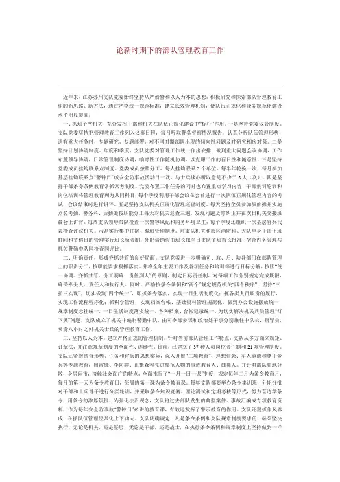 论新时期下的部队管理教育工作