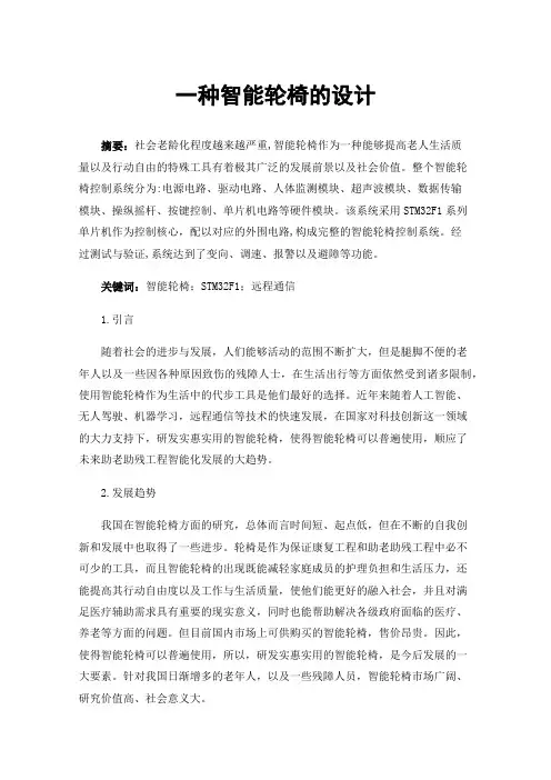 一种智能轮椅的设计