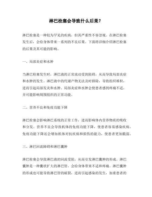 淋巴栓塞会导致什么后果？