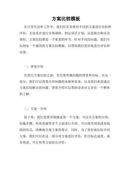 方案比较模板