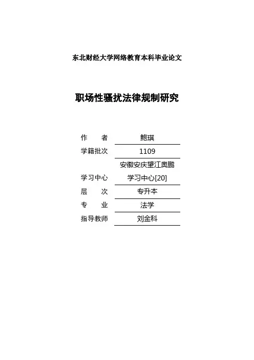 职场性骚扰法律规制研究