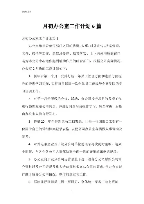 月初办公室工作计划6篇