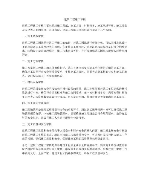 建筑工程施工审核