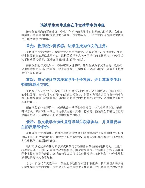 谈谈学生主体地位在作文教学中的体现