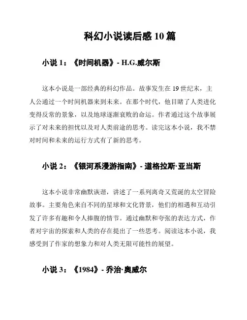科幻小说读后感10篇