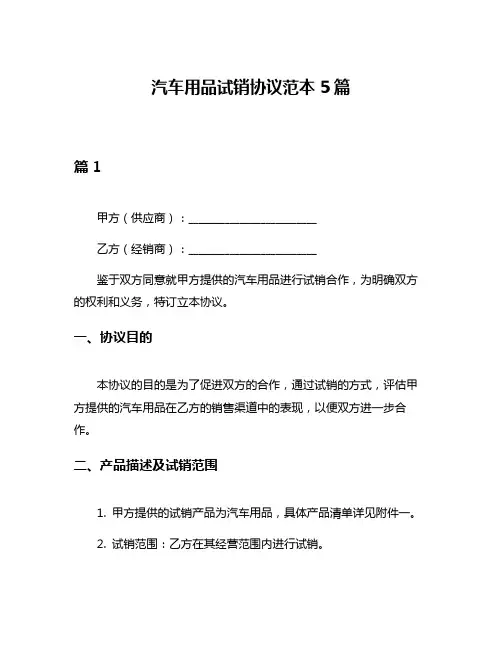 汽车用品试销协议范本5篇