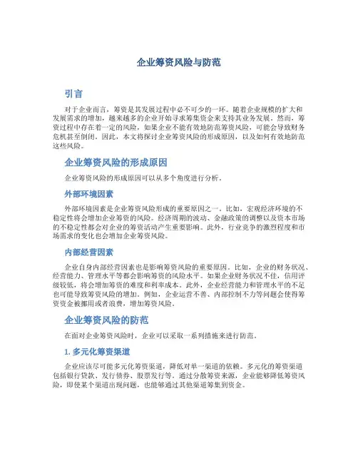 企业筹资风险与防范
