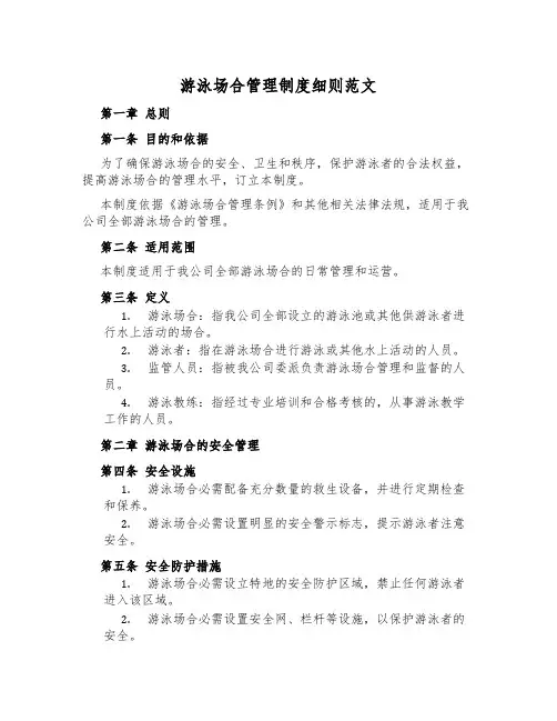 游泳场所管理制度细则范文