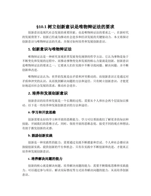 §10.1  树立创新意识是唯物辩证法的要求