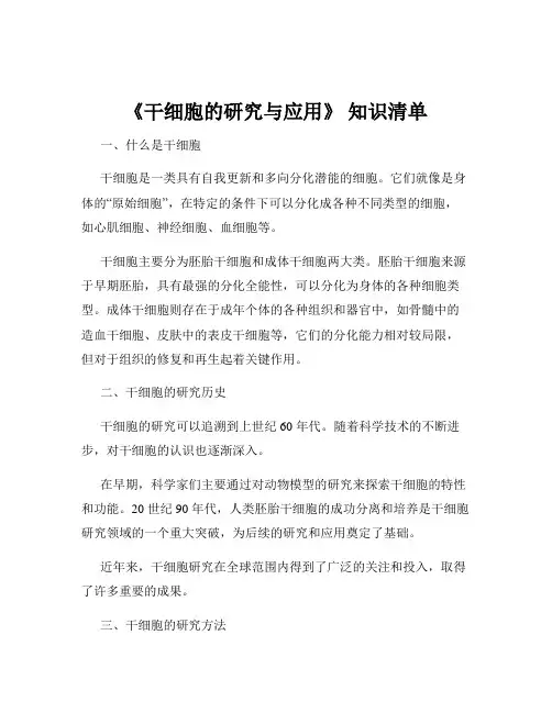 《干细胞的研究与应用》 知识清单