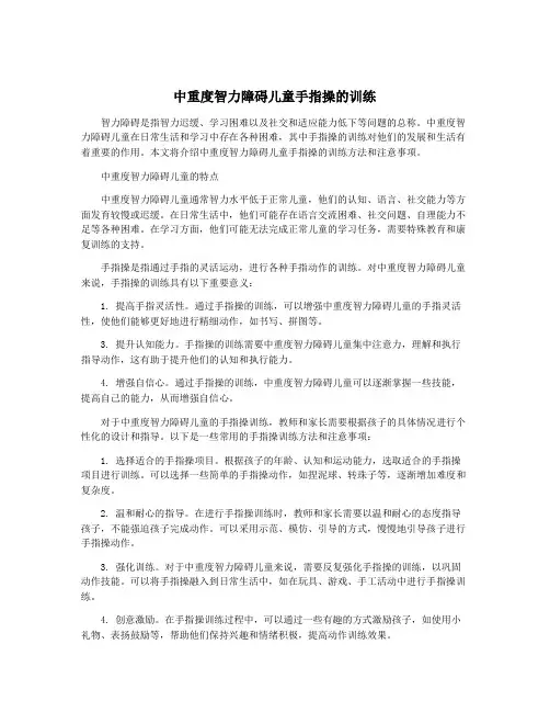 中重度智力障碍儿童手指操的训练