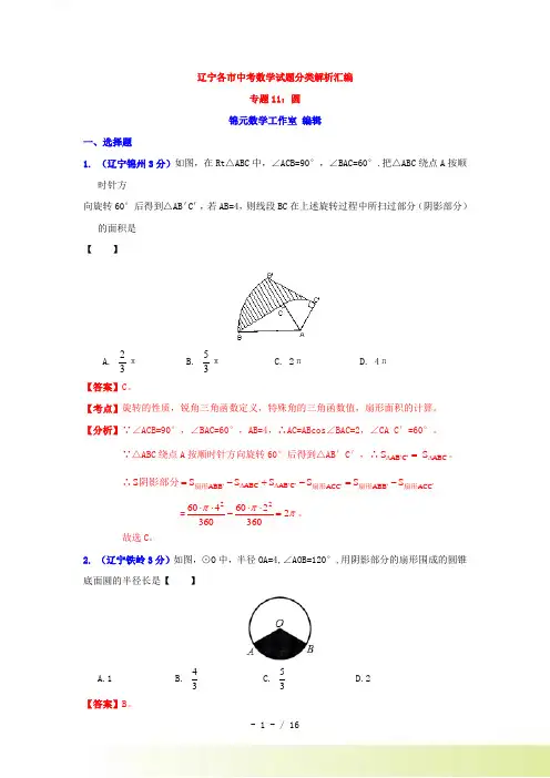 辽宁省各市中考数学分类解析 专题11：圆