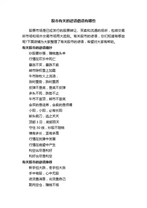 股市有关的谚语俗语有哪些