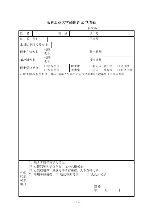 长春工业大学硕博连读申请表