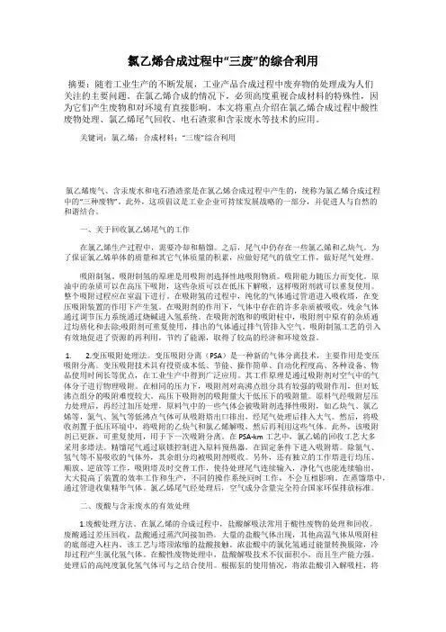 氯乙烯合成过程中“三废”的综合利用