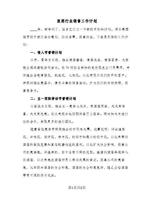 医药行业销售工作计划(三篇)