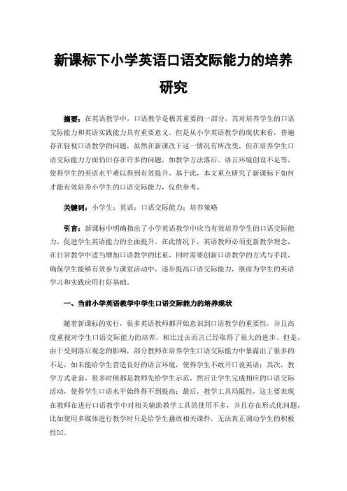 新课标下小学英语口语交际能力的培养研究