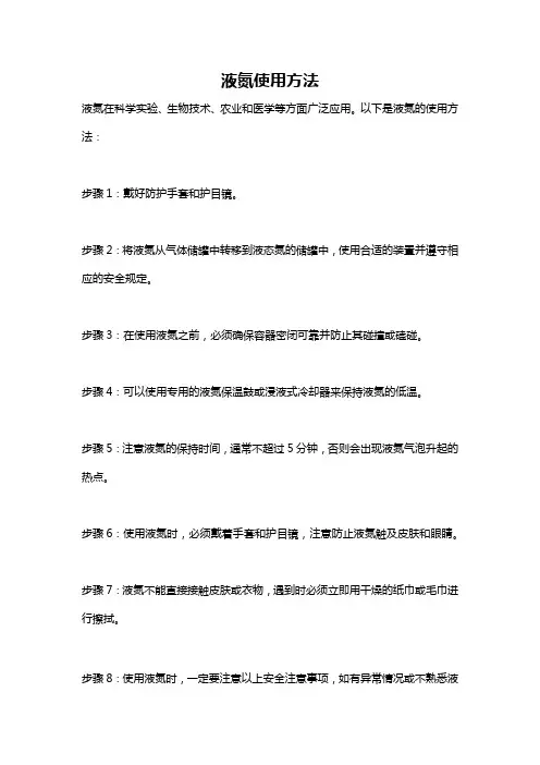 液氮使用方法