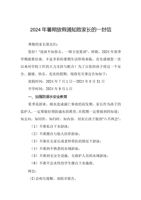 小学2024年暑假放假致家长的一封信优秀模板5篇