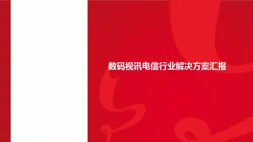 数码视讯电信行业解决方案汇报