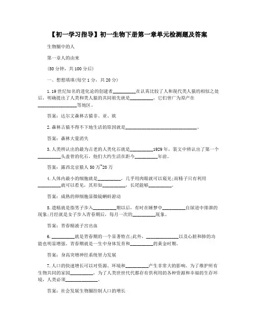 【初一学习指导】初一生物下册第一章单元检测题及答案
