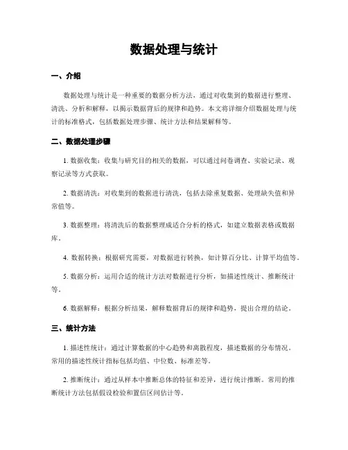 数据处理与统计