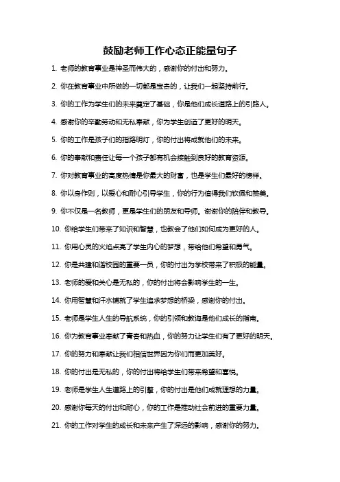 鼓励老师工作心态正能量句子