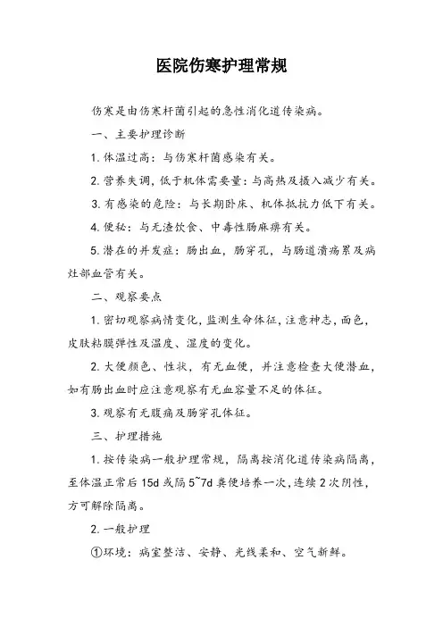 医院伤寒护理常规