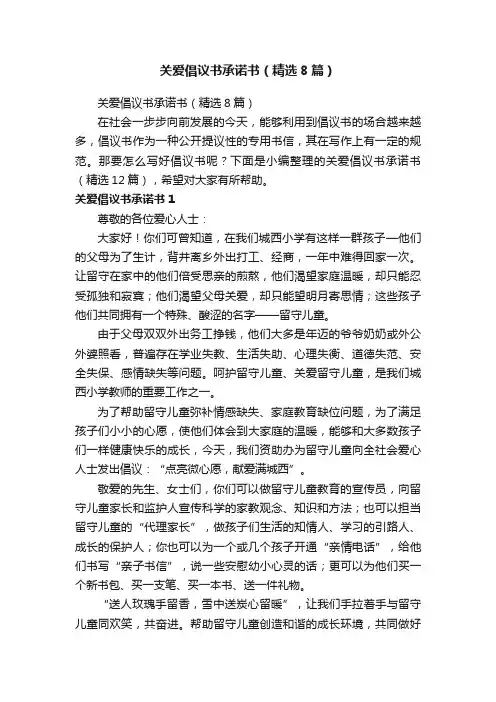 关爱倡议书承诺书（精选8篇）