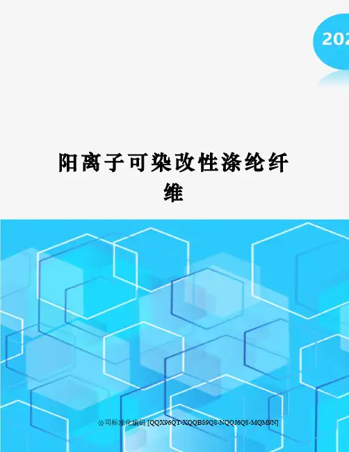 阳离子可染改性涤纶纤维