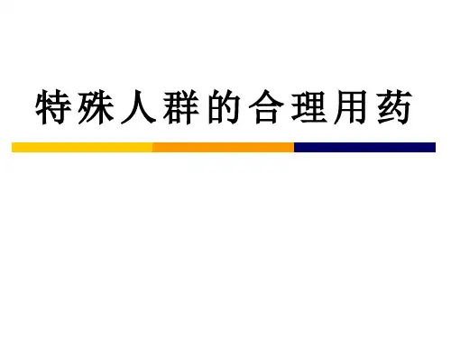 特殊人群临床用药-5