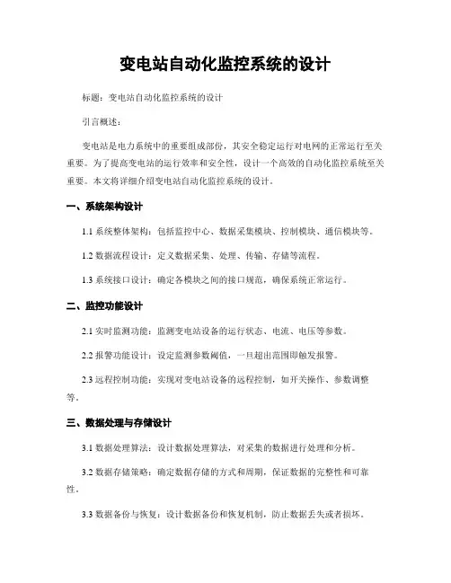 变电站自动化监控系统的设计