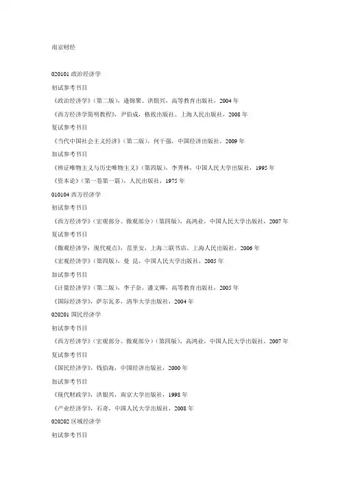 南京财经大学研究生专业与参考书目