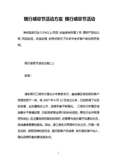 银行感恩节活动方案 银行感恩节活动